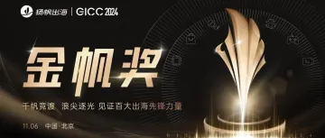 GICC2024 | 年度重磅奖项——金帆奖申报计划正式启动！