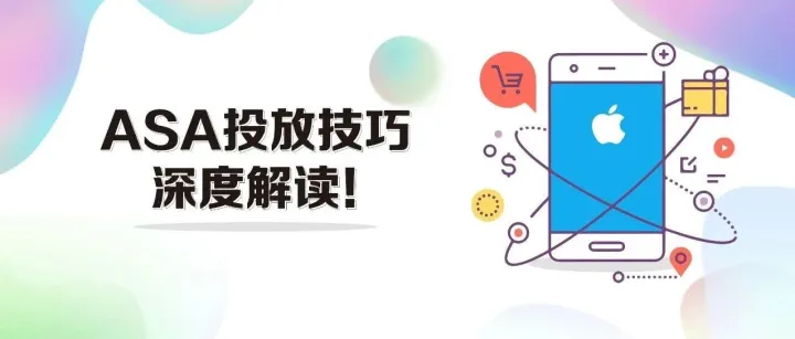 ASA投放指南精通篇：全方位干货，投放技巧深度解读