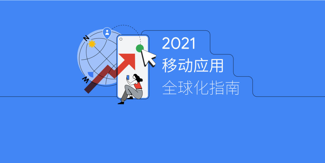 Google 《移动应用全球化指南》：社交、照片与视频和个人提升三大类应用是全球化的机会窗口