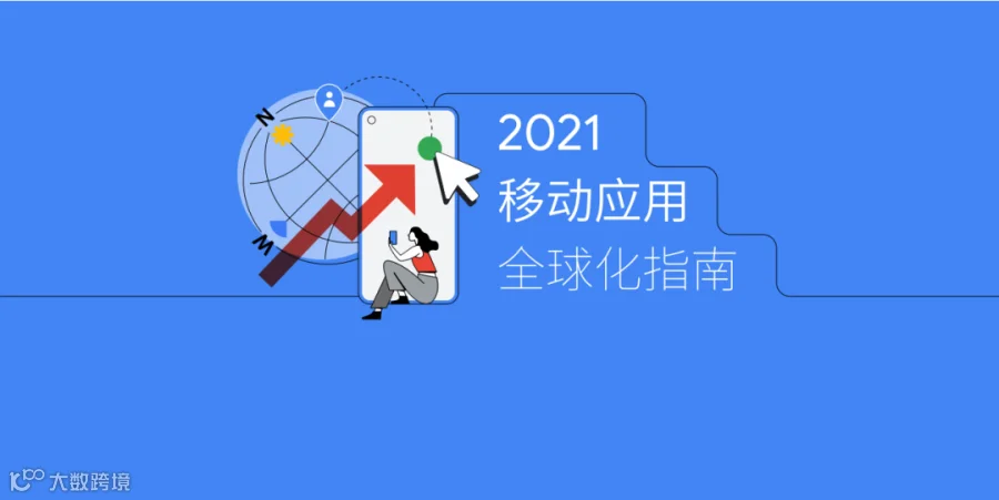 Google 《移动应用全球化指南》：社交、照片与视频和个人提升三大类应用是全球化的机会窗口