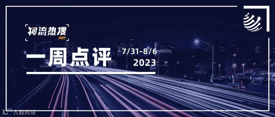 【本周点评】货拉拉跑腿再开16城;顺丰、圆通加码国际业务布局;全球货代、船公司巨头业绩大幅下滑