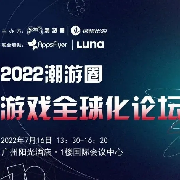 干货荟萃 | 三七互娱/电通版权/哇哇鱼科技等齐聚游戏全球化论坛 剖析出海破局之道