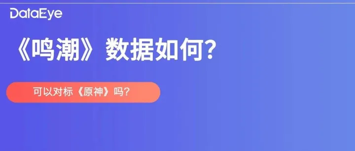 全网最详细！《鸣潮》数据如何？