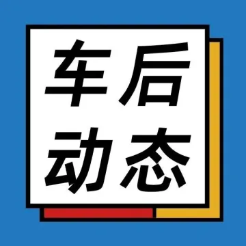 【后市场动态】图森未来拟作价10亿美元出售中国业务；油价第五涨，加一箱油多花约32元