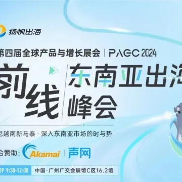 PAGC 2024 | 前线 · 东南亚出海峰会 存量时代下南洋 在游戏赛道成熟市场寻找第二增长点