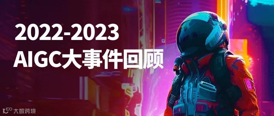 AI写真、AI游戏社区、AI大模型…一文速览全球AIGC大事件