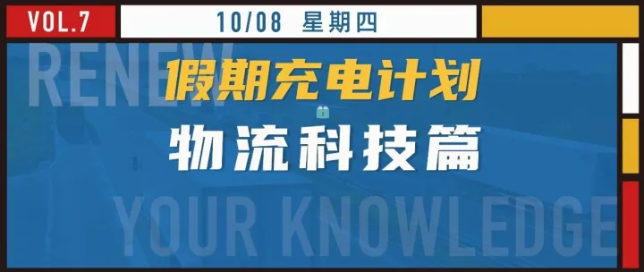 【运联研究】物流科技的本质与应用