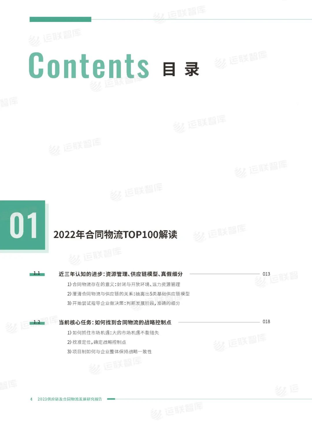 口碑见证!《2022-2023供应链及合同物流发展研究报告》真实好评
