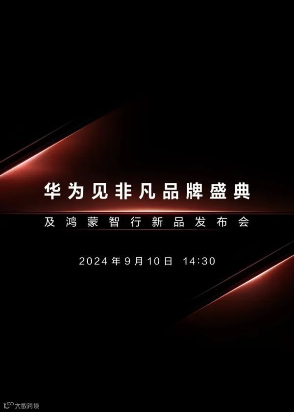 苹果华为发布会再度撞档;宗馥莉全面接手娃哈哈;巴西封禁社交平台X丨扬帆晚报