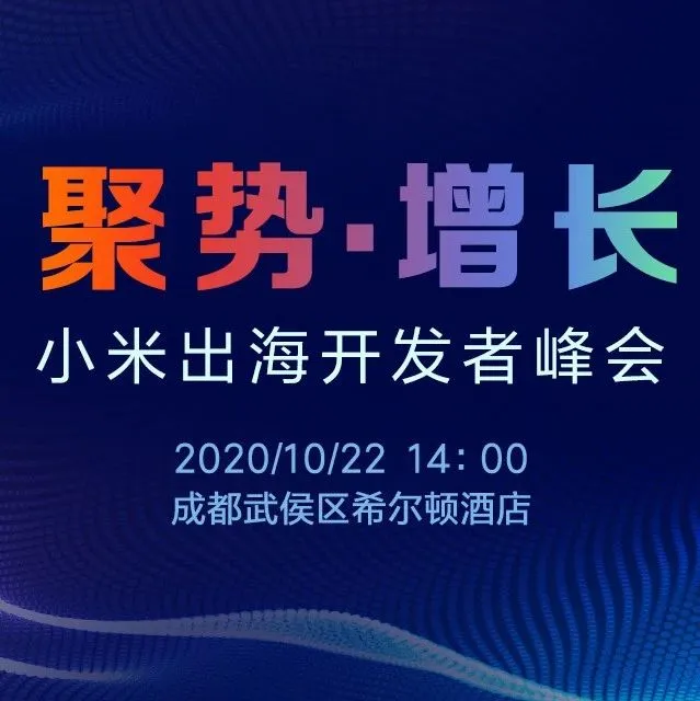 小米出海开发者峰会：逆势增长，与开发者一起乘风破浪！
