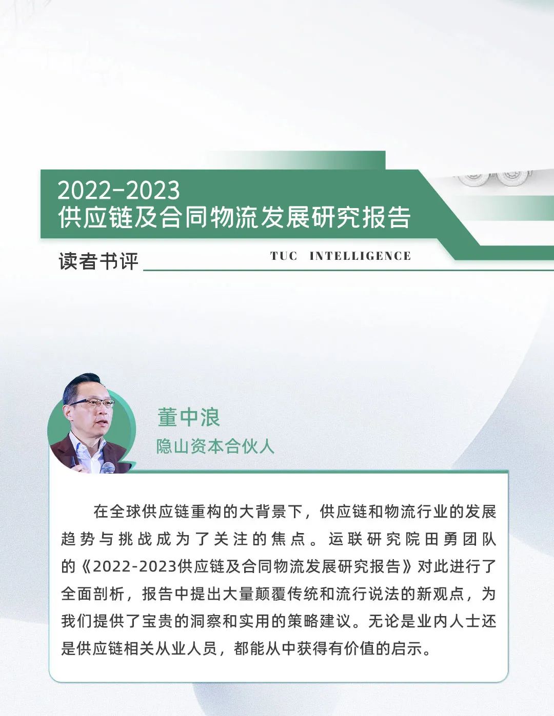 口碑见证！《2022-2023供应链及合同物流发展研究报告》真实好评