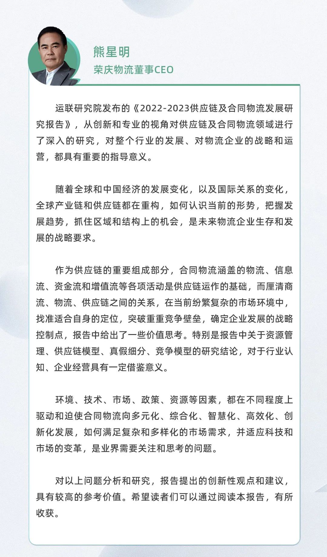 口碑见证！《2022-2023供应链及合同物流发展研究报告》真实好评