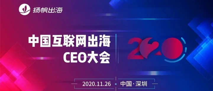 2020中国互联网出海CEO大会：特邀百位业内大咖 聚焦产品 察新观向