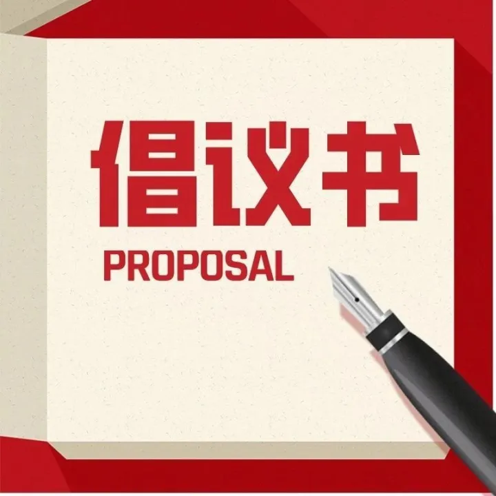 打破边界、链接协同、共度时艰倡议书