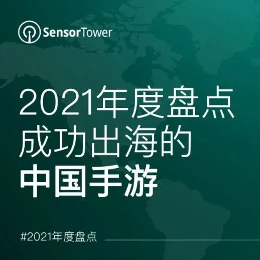 2021中国手游出海年度盘点丨42款国产手游海外收入破亿