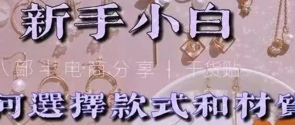 饰品创业|关于饰品材质区分与保养