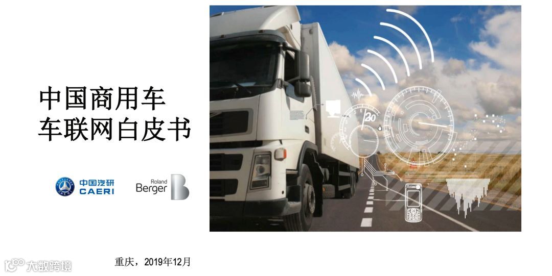 全国首份《商用车车联网白皮书》正式发布，完整版在此