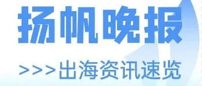 欧盟要求苹果开放操作系统；微信宣布朋友圈可发实况照片；索尼推出30周年纪念版PS5系列丨扬帆晚报