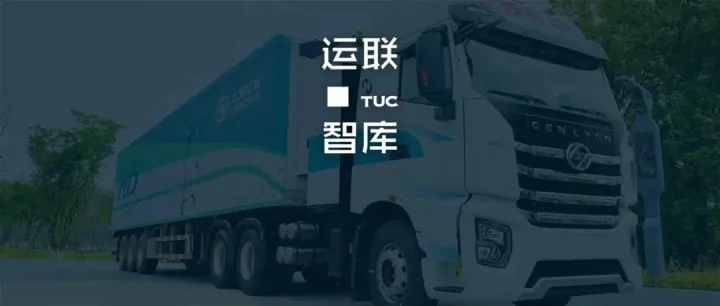 【运联研究】氢能重卡能否取代燃油重卡？