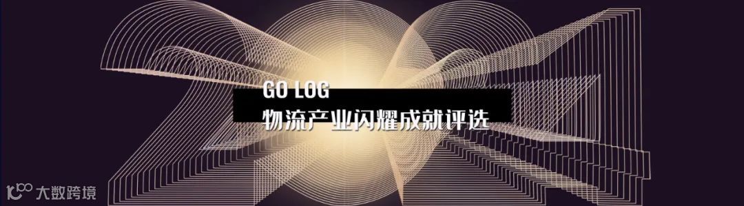 最后15天！“GO LOG”2024物流产业年度闪耀成就评选，等你来约！