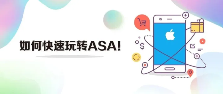 干货：出海产品投放指南，如何快速玩转ASA