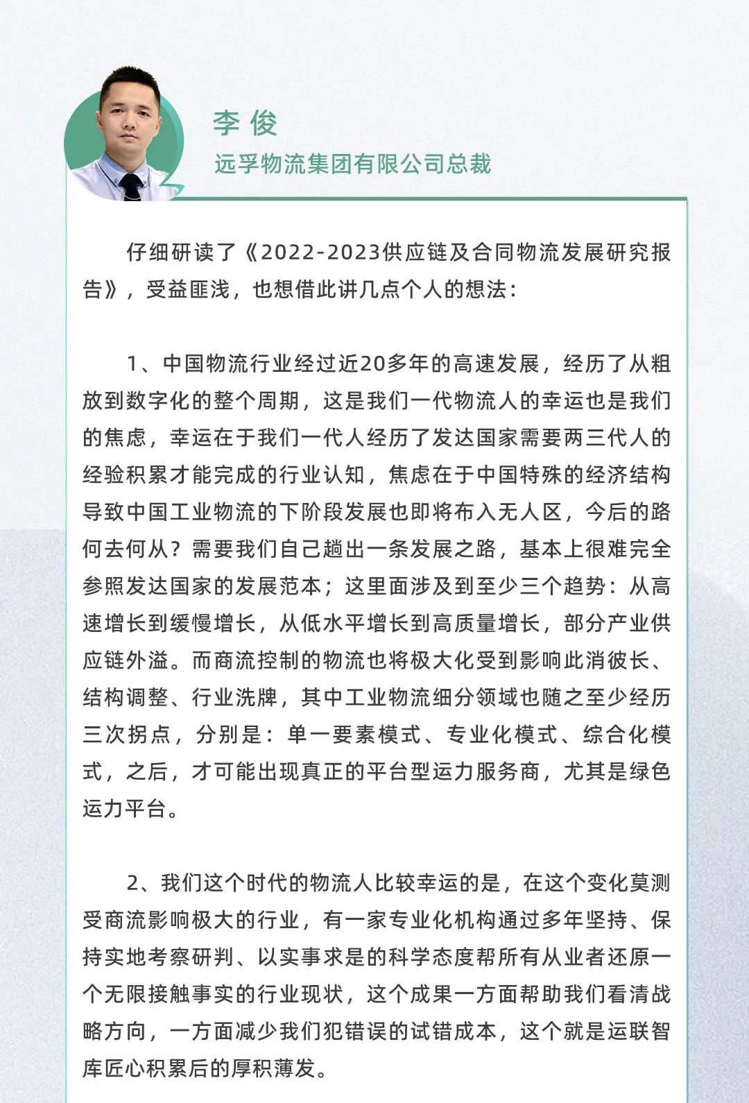 口碑见证！《2022-2023供应链及合同物流发展研究报告》真实好评