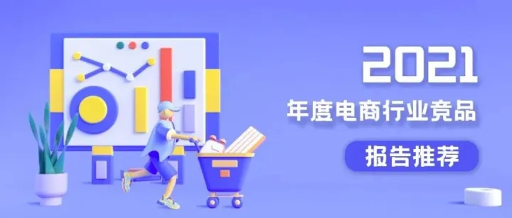 行业洞察丨新的一年方向很重要，2021跨境电商行业10大年度报告(收藏)