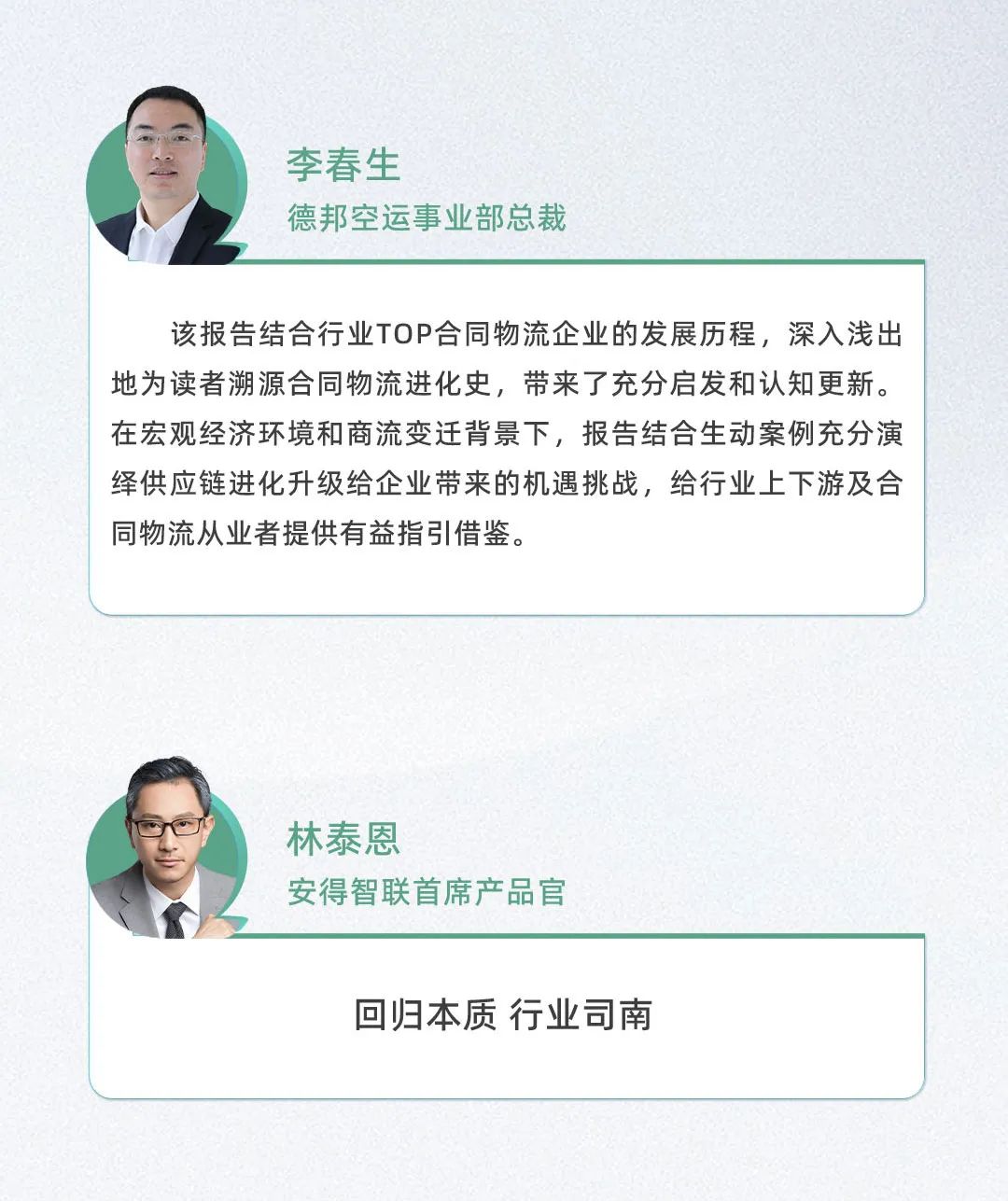 口碑见证！《2022-2023供应链及合同物流发展研究报告》真实好评