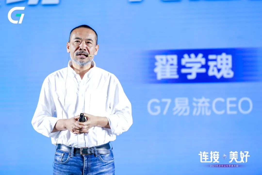 G7易流翟学魂：卷王频出，先进货运经营者靠这个赢