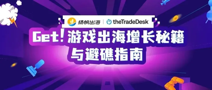 手游出海如何高效增长，Orcamobi/ULU GAMES等多位操盘手畅聊实用技巧