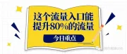 这个流量入口能提升80%的流量？