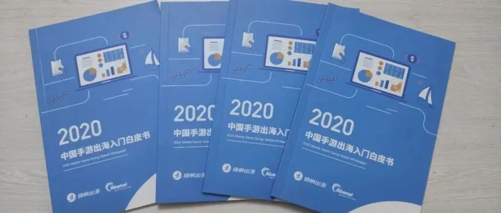 解读手游出海现状，《2020年中国手游出海入门白皮书》