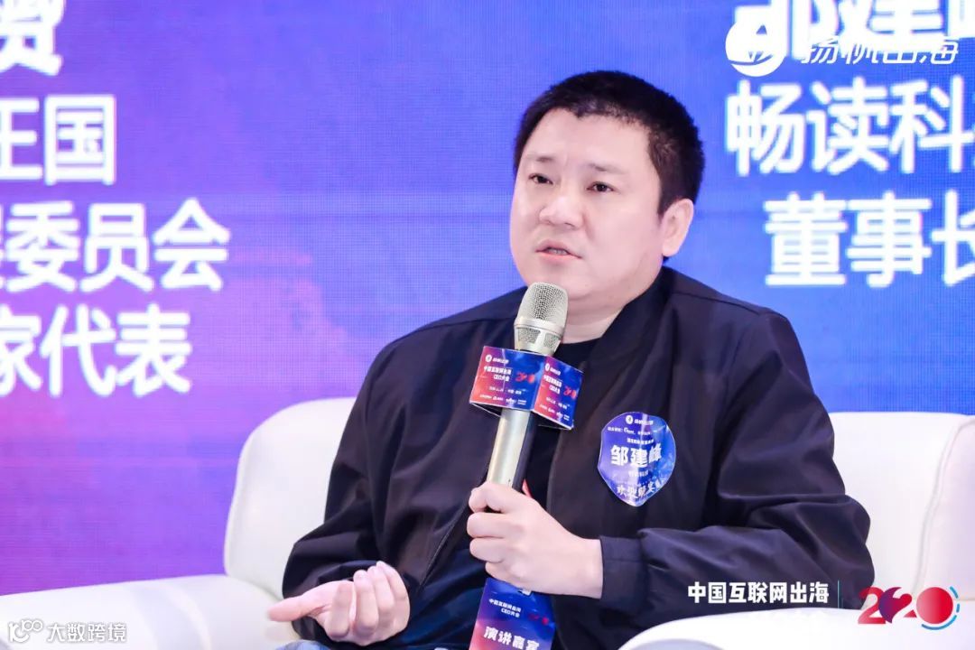 2020中国互联网出海CEO大会：听听这些出海大咖都聊了些什么（上）