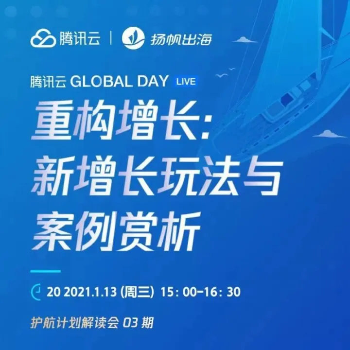 腾讯云联合生态伙伴护航出海之重构增长：新增长玩法与案例赏析