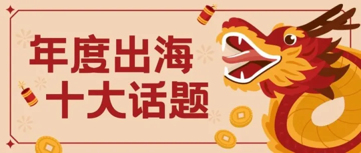 春节不打烊 | 2023年度十大出海话题盘点
