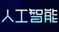 国内外人工智能（二）