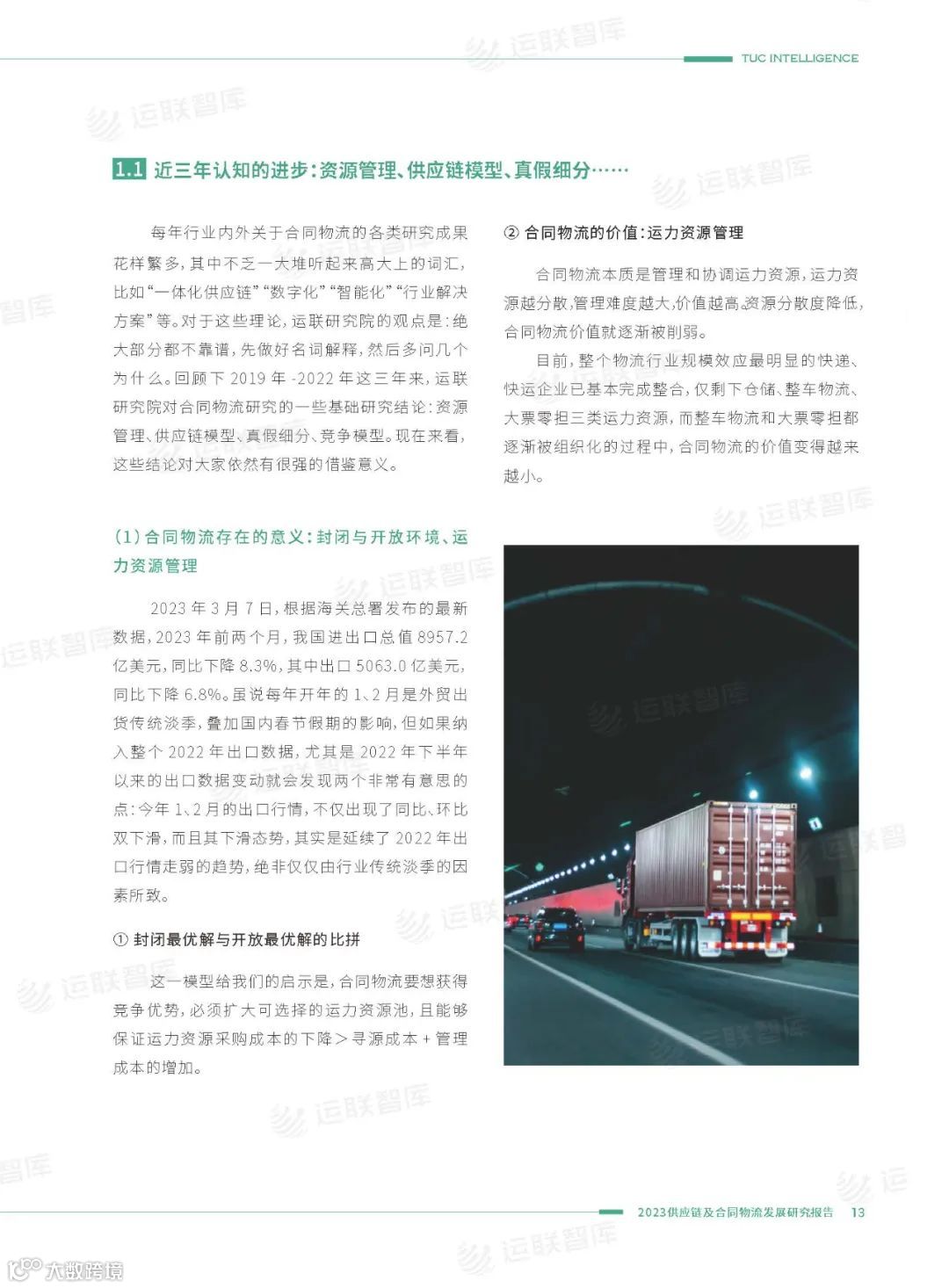 口碑见证!《2022-2023供应链及合同物流发展研究报告》真实好评