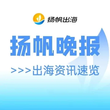 Meta与亚马逊“结盟”;亚马逊再次裁员;全球跨境电商TOP50出炉丨扬帆晚报