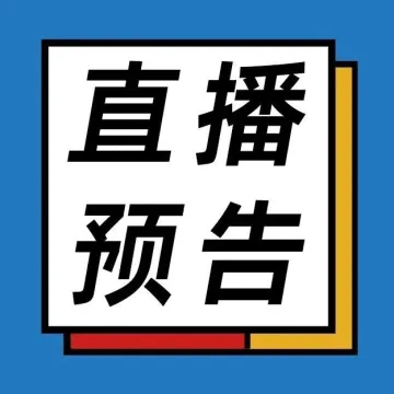 【直播预告】物流赛道的新未来，在哪里？