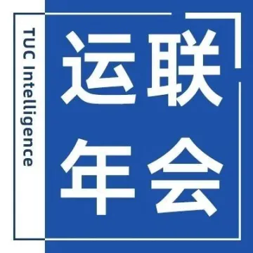 天风证券交运行业首席分析师徐君确定出席运联年会：2024趋势与预测大会