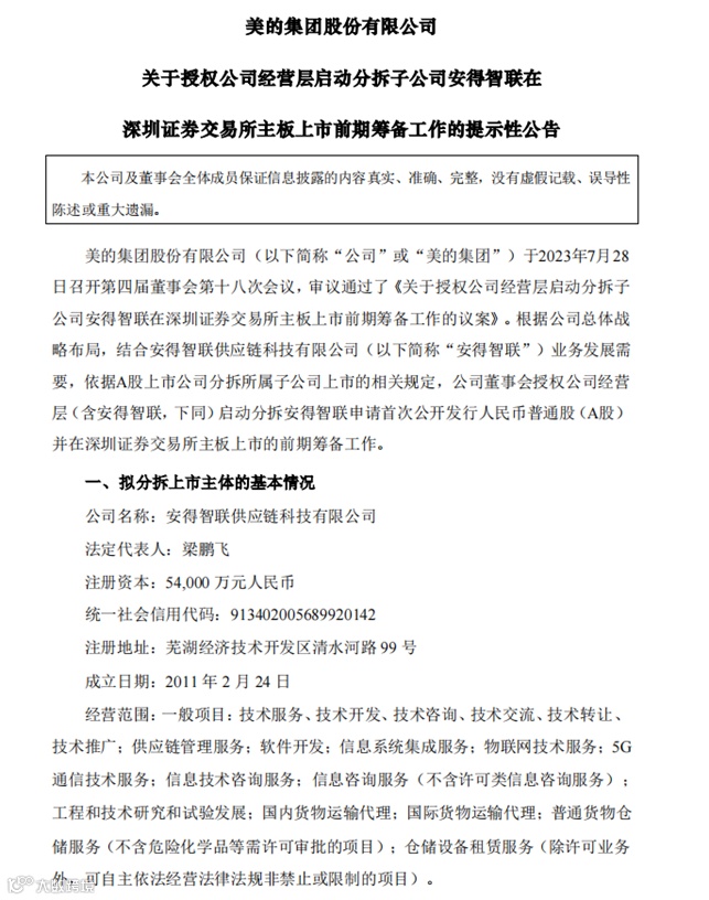 美的集团“四大四小”成员单飞,安得智联剑指300亿