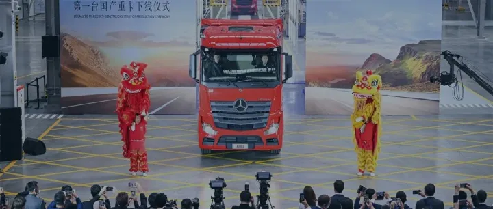 梅赛德斯-奔驰首台国产重卡正式下线，将如何冲击国内重卡市场？