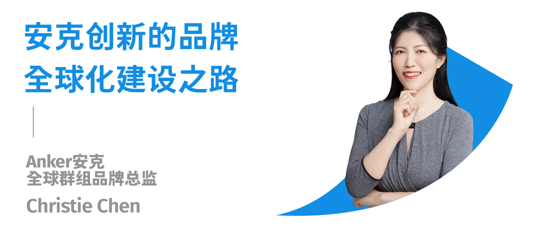 品牌出海峰会，直播全新上线 | 探寻Anker安克、元气森林、花知晓如何掘金全球市场？