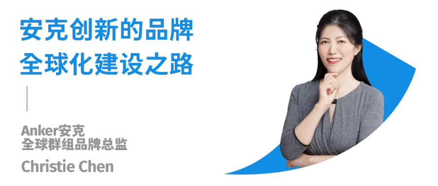 品牌出海峰会，直播全新上线 | 探寻Anker安克、元气森林、花知晓如何掘金全球市场？