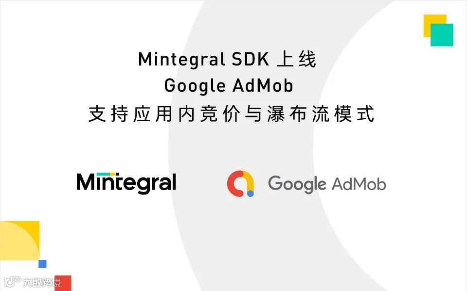Mintegral SDK 上线 Google AdMob,支持应用内竞价与瀑布流模式