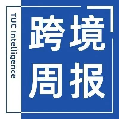 【跨境周报】传SHEIN寻求900亿美元美股IPO；联邦快递将继续加强在华布局，拓展至更多二、三线城市