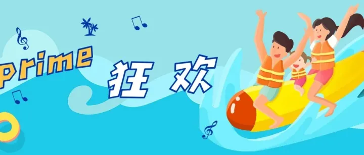 今年的prime day貌似比往年卷