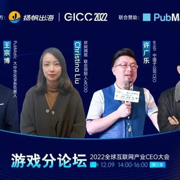 聚焦游戏出海机遇｜2022GICC线上游戏分论坛多位嘉宾重磅来袭