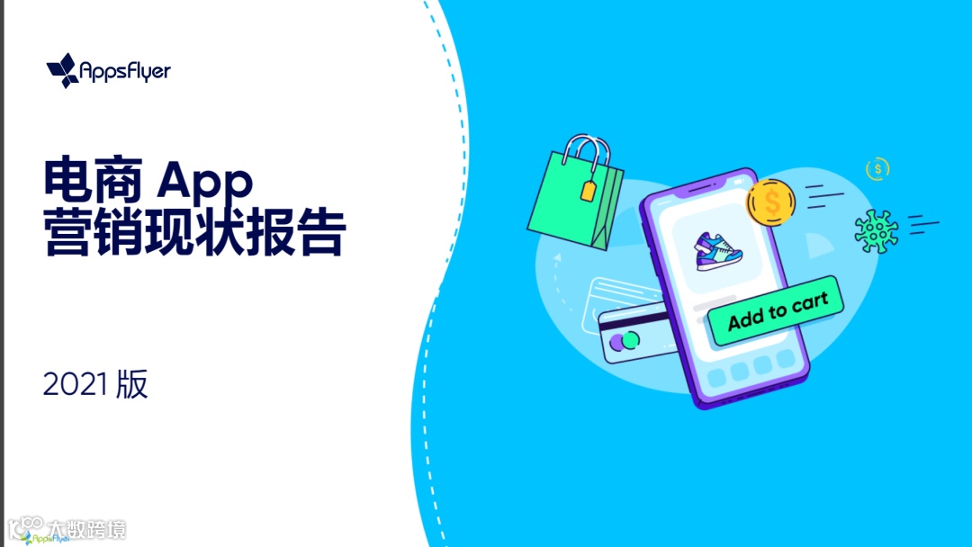 行业洞察丨新的一年方向很重要，2021跨境电商行业10大年度报告(收藏)