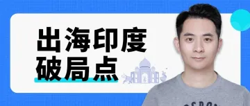 2个月从0到10万DAU,EmergingVision创始人崔怀舟分享：泛娱乐产品出海印度的困境与破局点